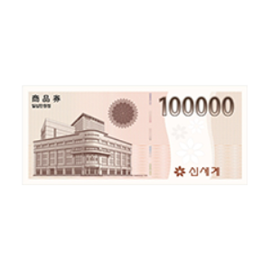 신세계상품권 10만원권